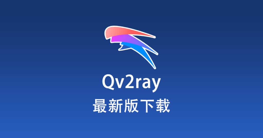 最新版 Qv2ray 下载