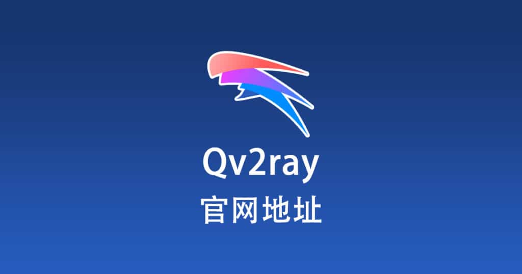 Qv2ray 官网地址