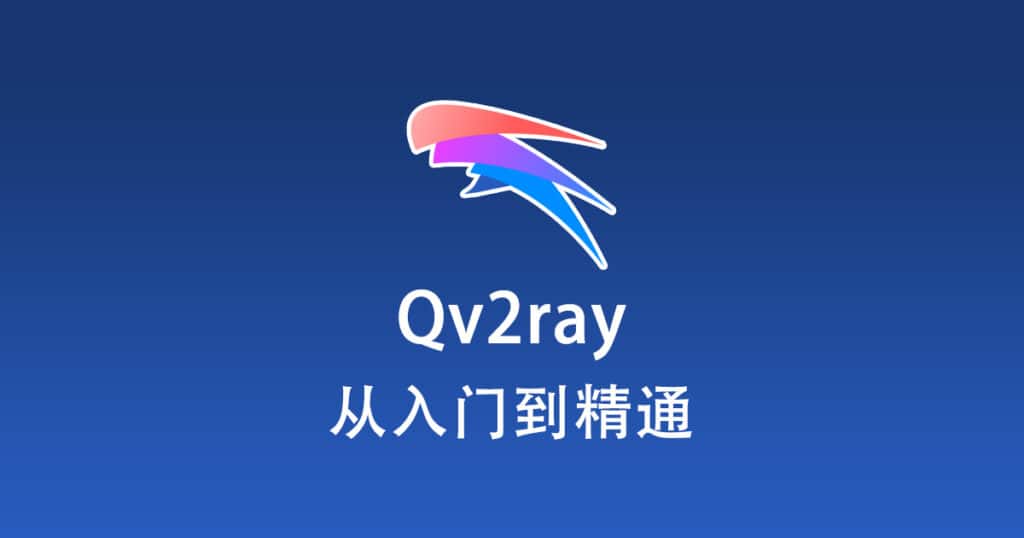 Qv2ray 从入门到精通